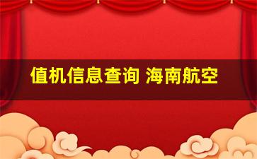 值机信息查询 海南航空